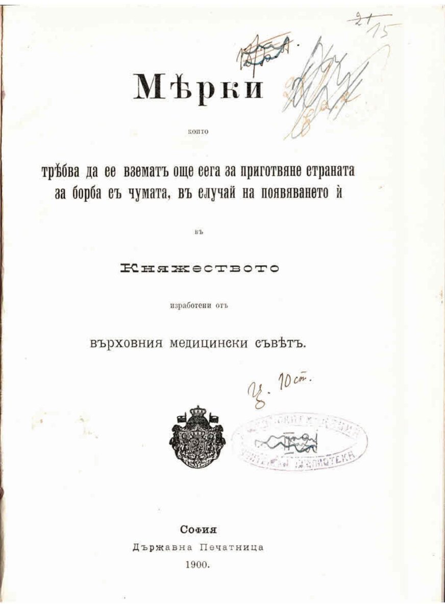  Мерки за борба съ чумата въ Княжеството