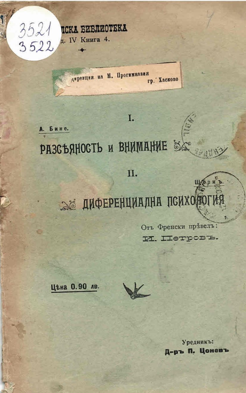  I. Разсеяность и внимание. II Диференциална психология