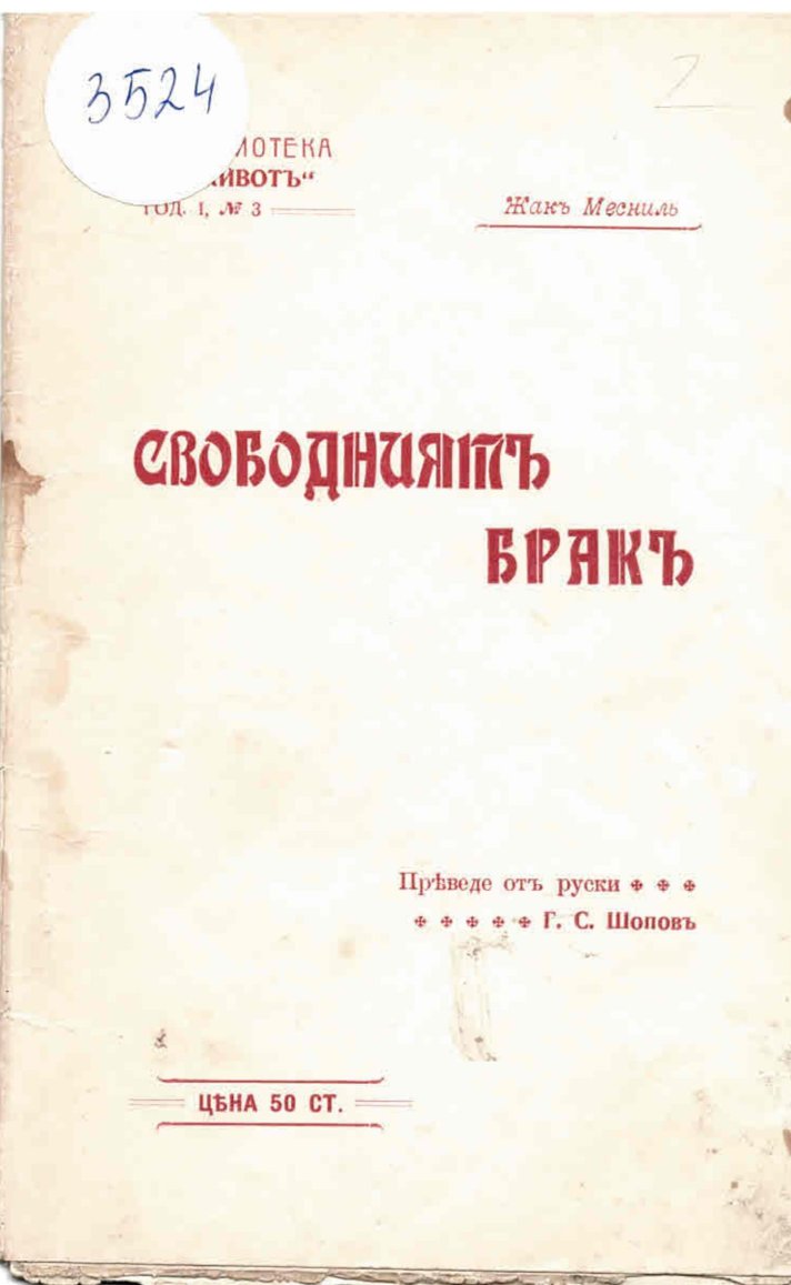  Свободниятъ брак