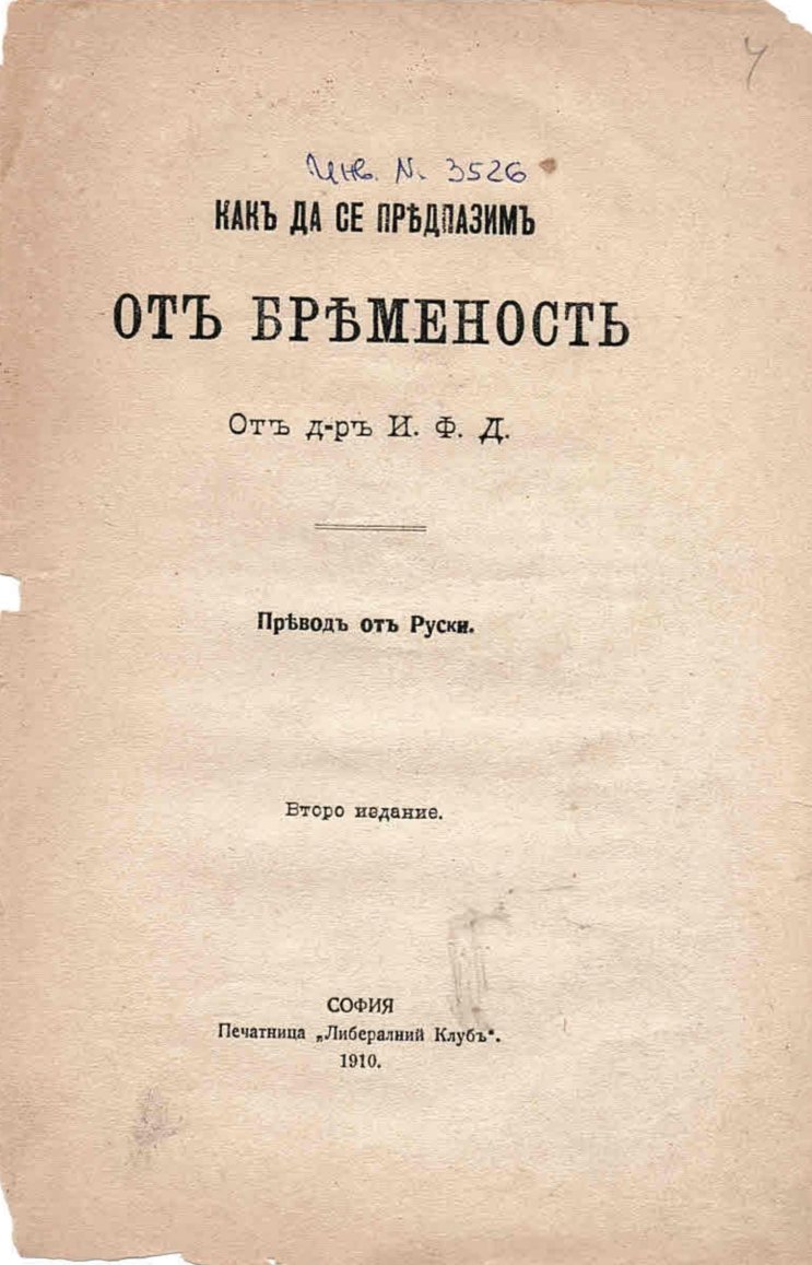  Как да се предпазим от бременностъ