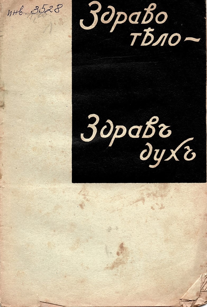  Здраво тяло - здравъ духъ, год. 13, кн.2, 4-6, 8
