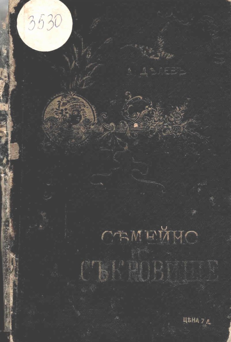  Семейно съкровище
