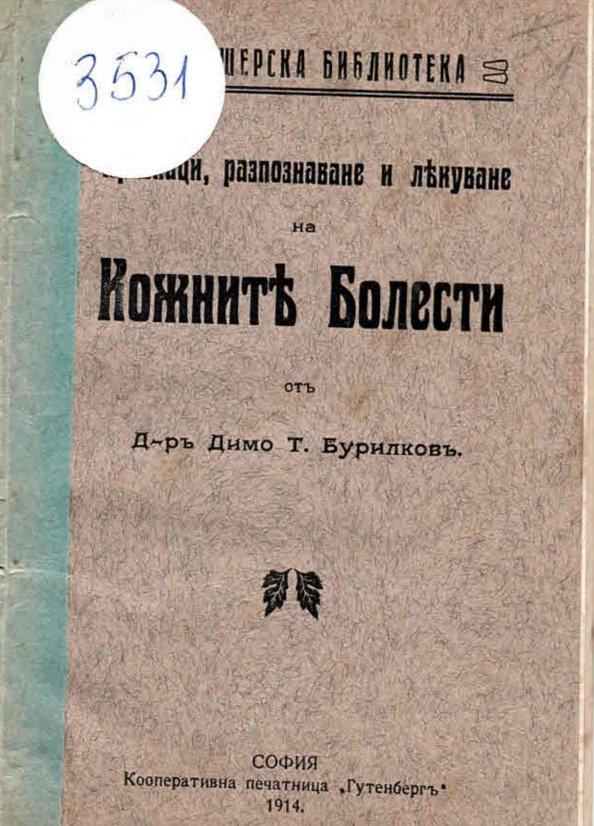  Признаци, разпознаване и лекуване на кожните болести