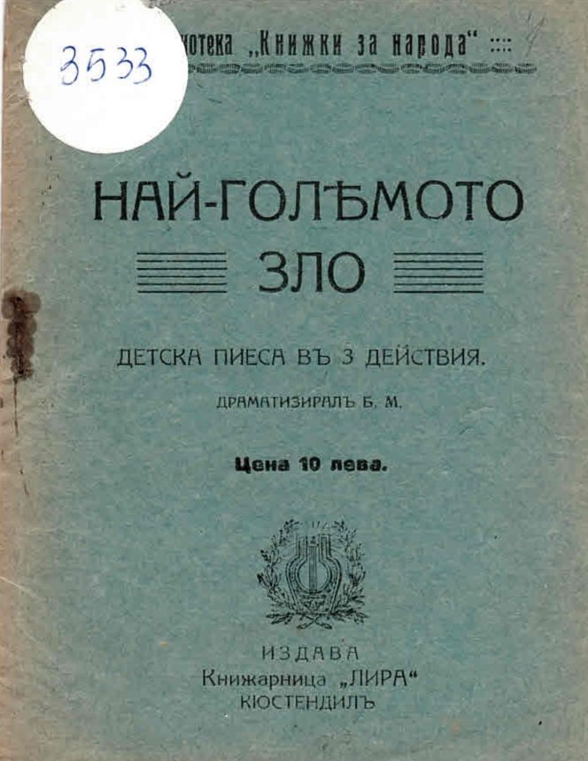  Най-голямото зло. Детска пиеса въ 3 действия