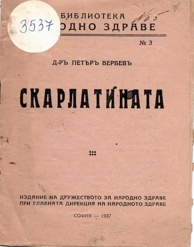  Скарлатината