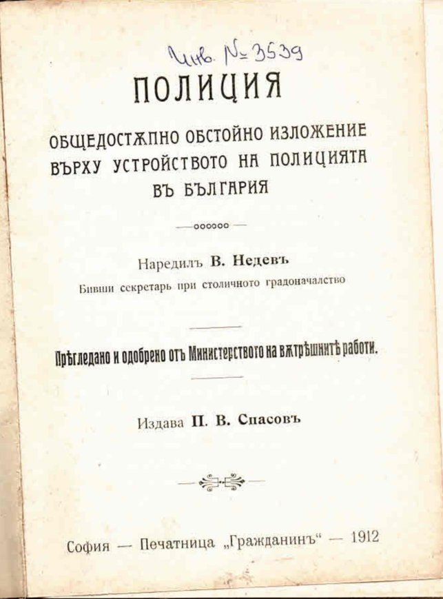  Полиция. Общедосъпно обстойно изложение върху устройството на полицията въ България