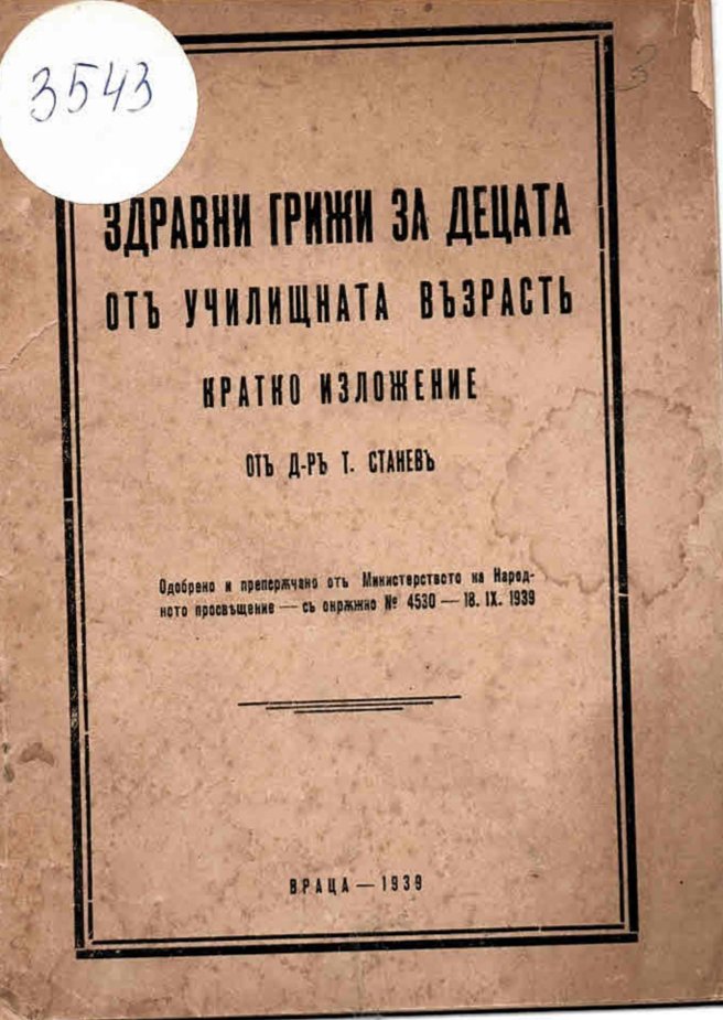  Здравни грижи за децата отъ училищна възрастъ
