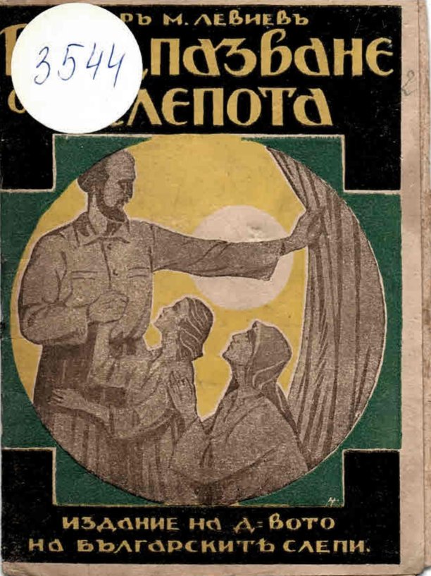  Предпазване от слепота