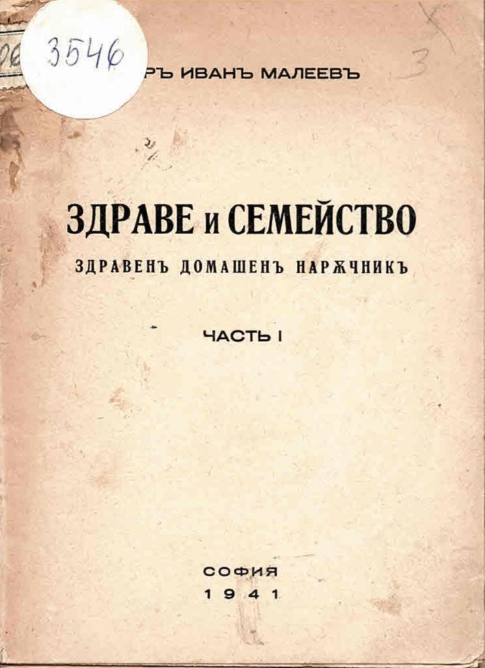  Здраве и семейство. Здравенъ домашенъ наръчникъ