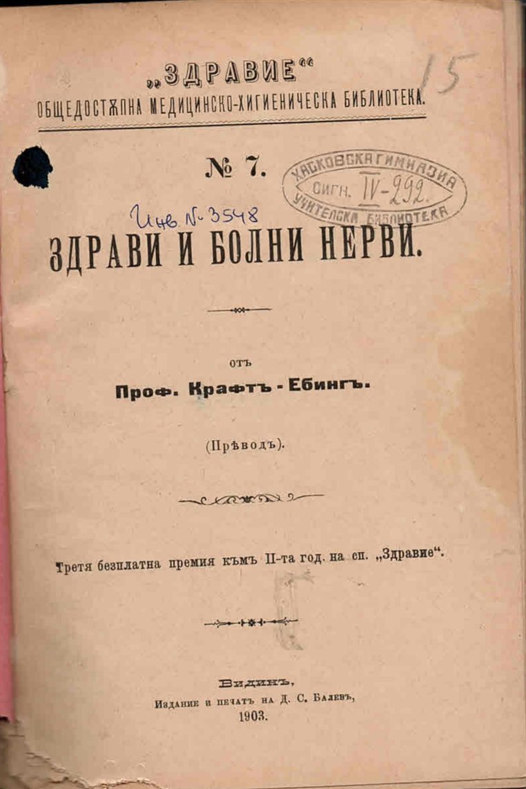  Здрави и болни нерви