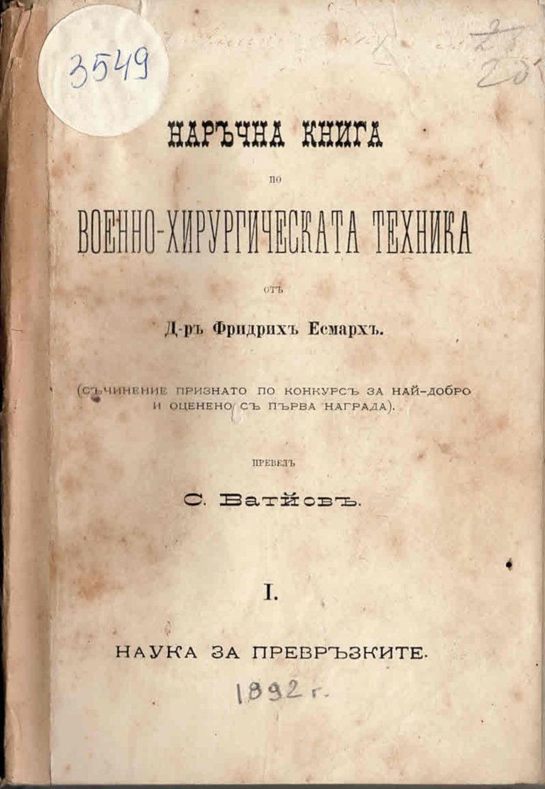  Военно-хирургическата техника