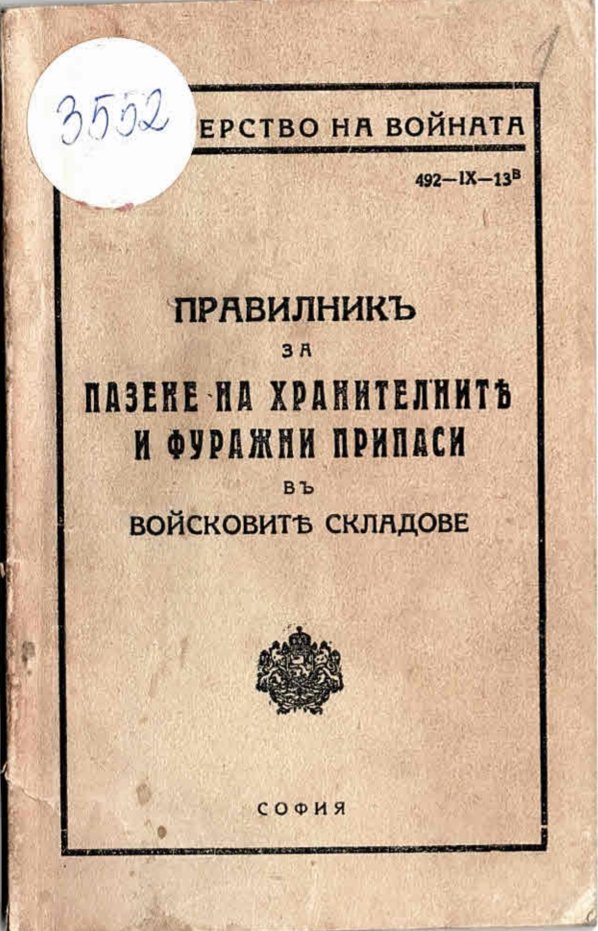  Правилник за пазене на хранителните и фуражни припаси въ войсковите складове