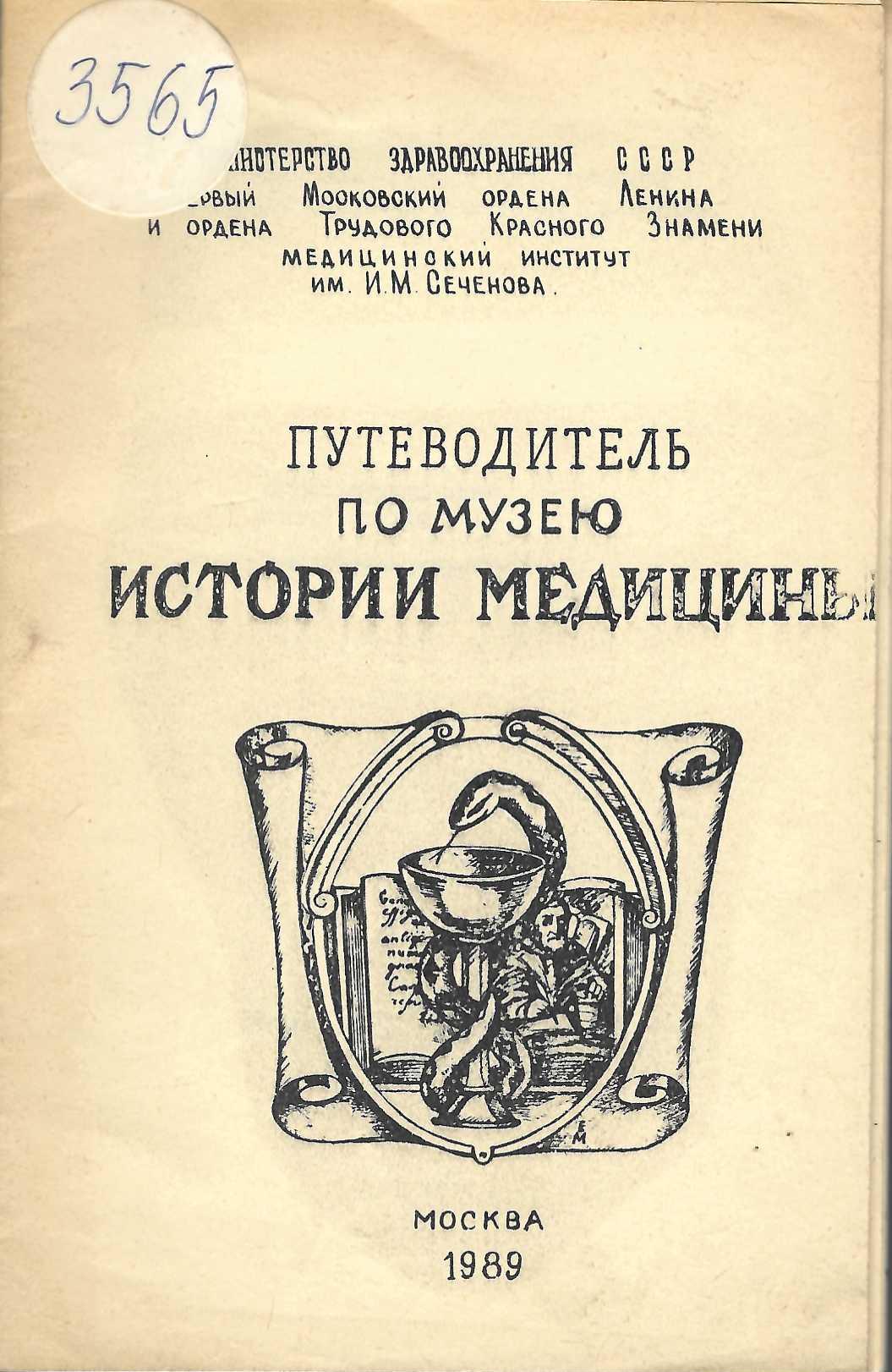  Путеводитель по музею истории медицины