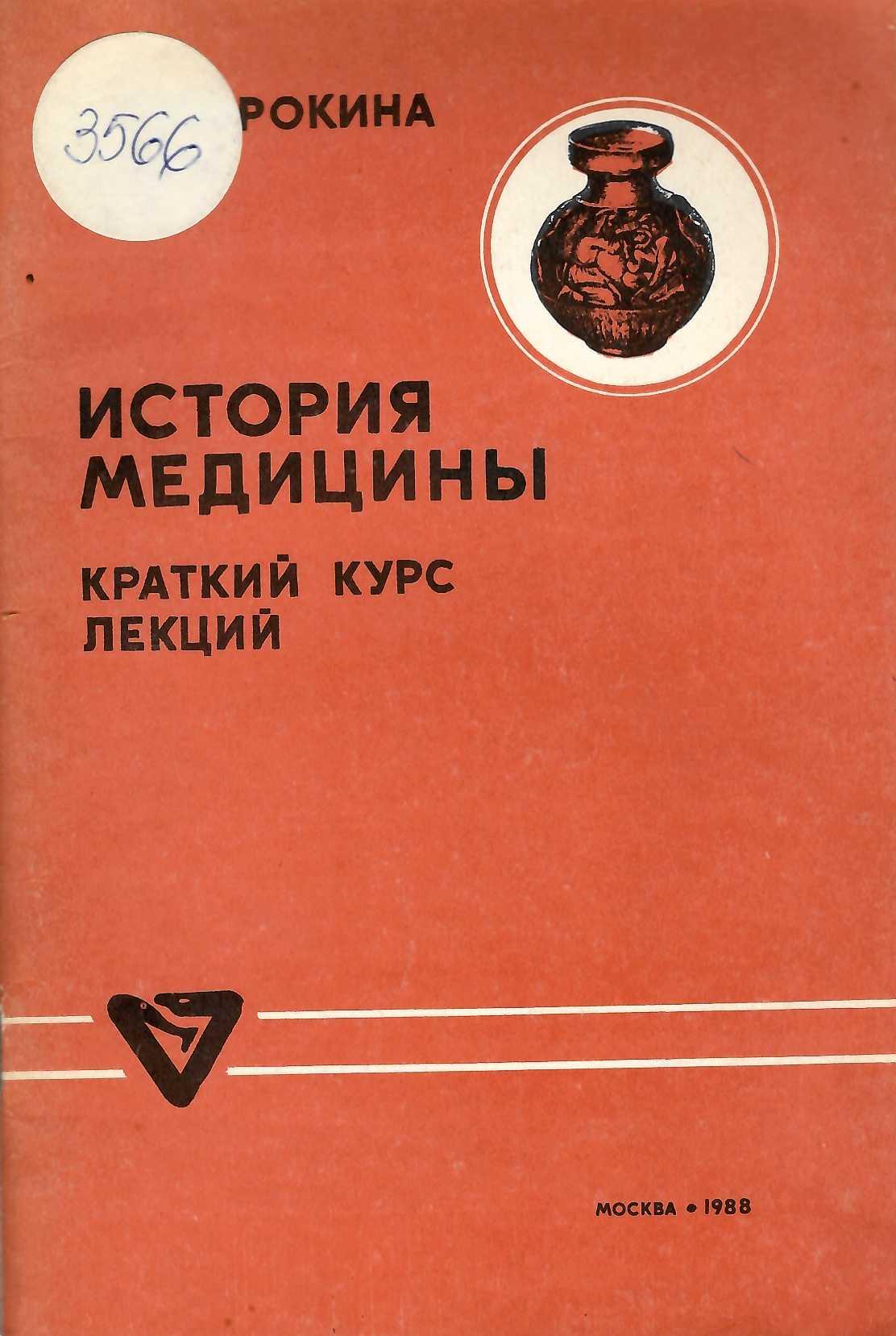  История медицины