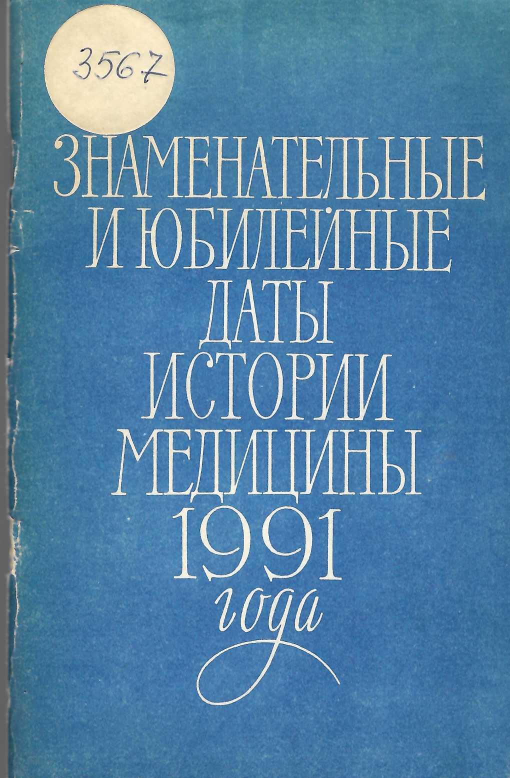  Знаменательные и юбилейные даты истории медицины  1991 года