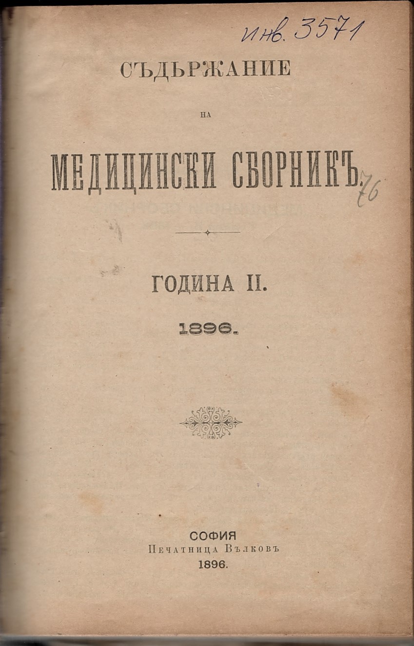  сп. Медицински сборник, год. 2, бр. 1-9, 11, 12, 1896 год. 
