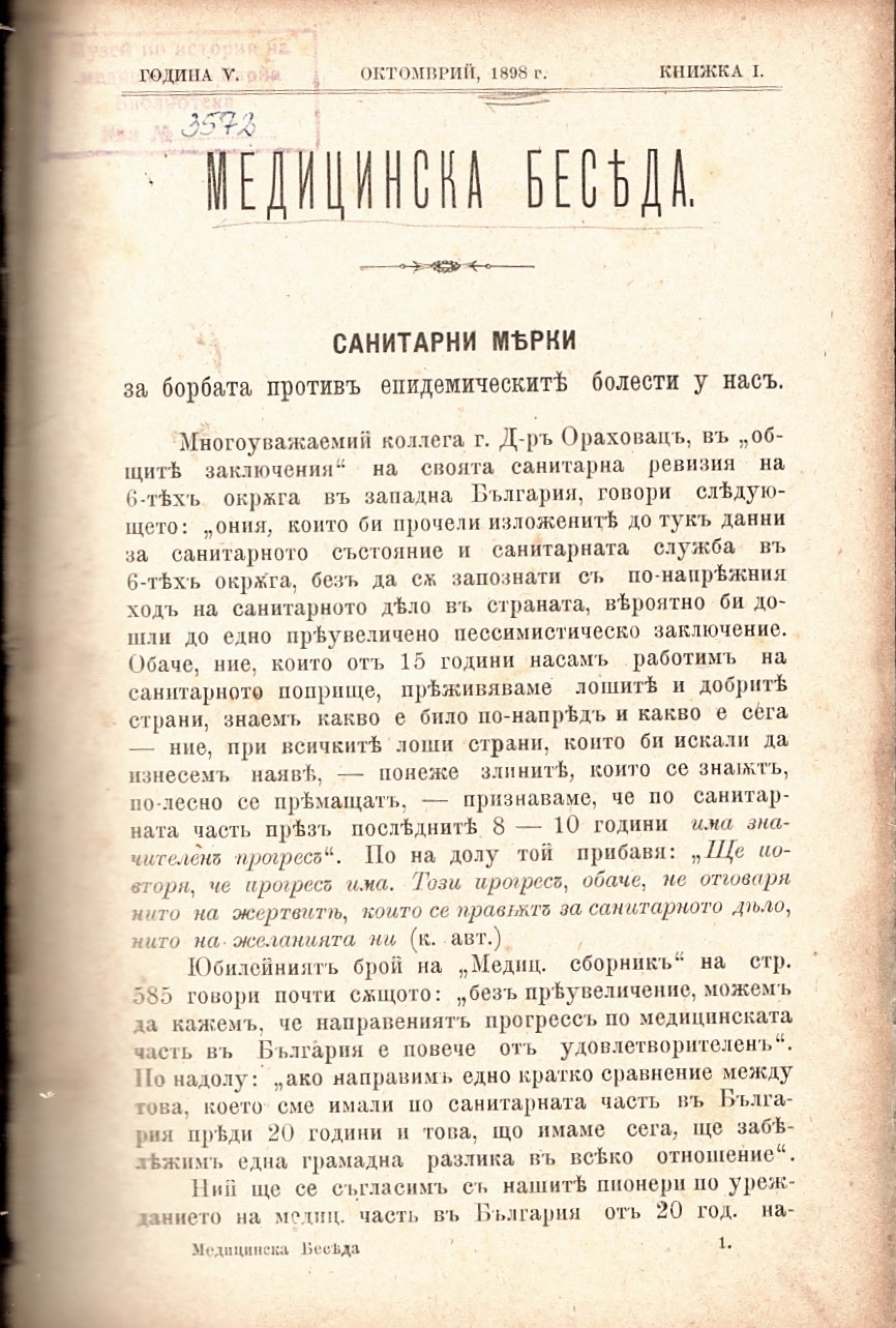  сп. Медицинска беседа, год. 5, бр. 1, 1898 г.