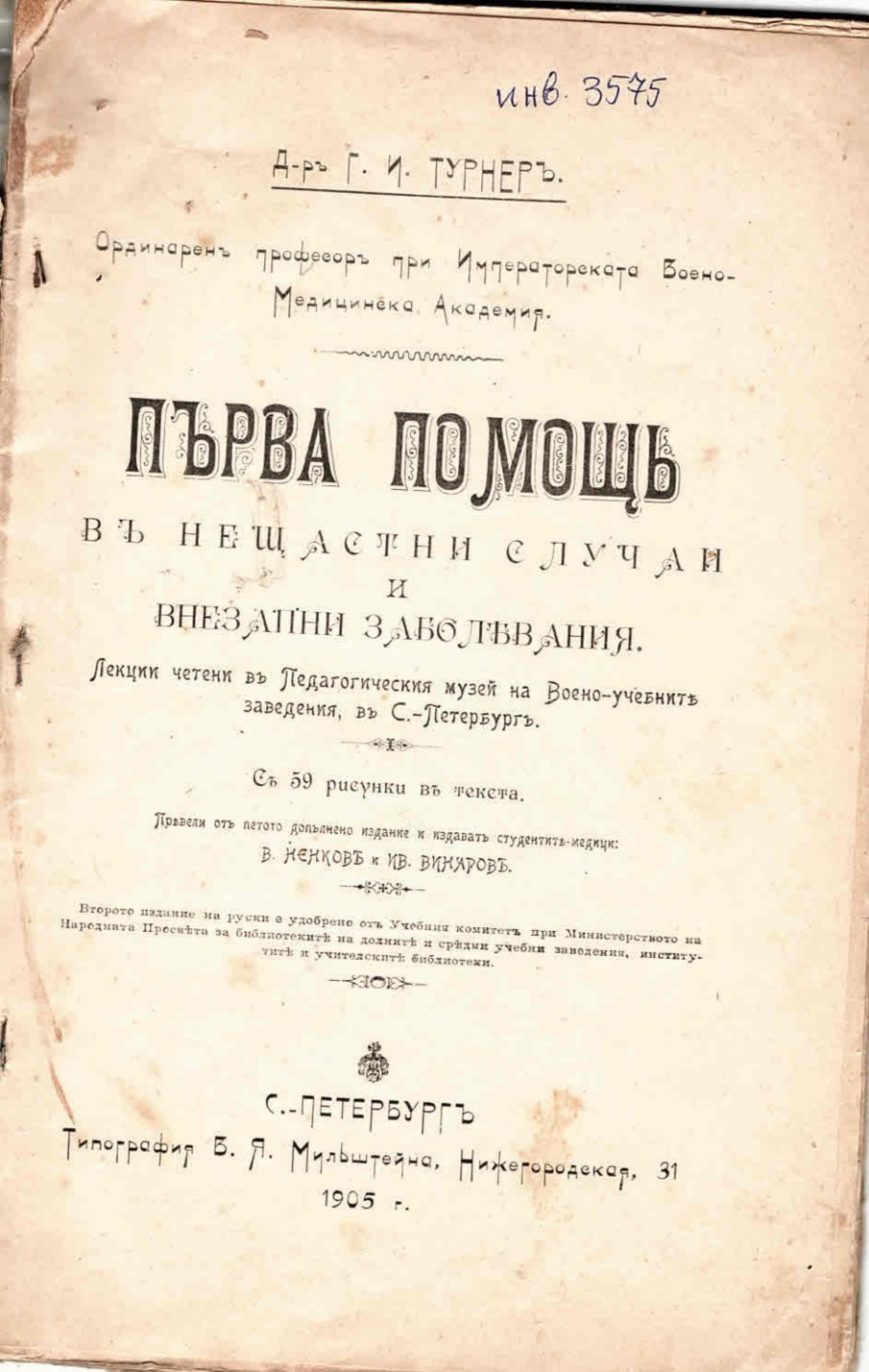  Първа помощъ въ нещастни случаи и внезапни заболявания