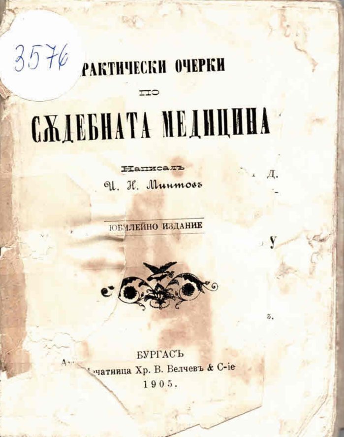  Съдебната медицина. Практически очерки