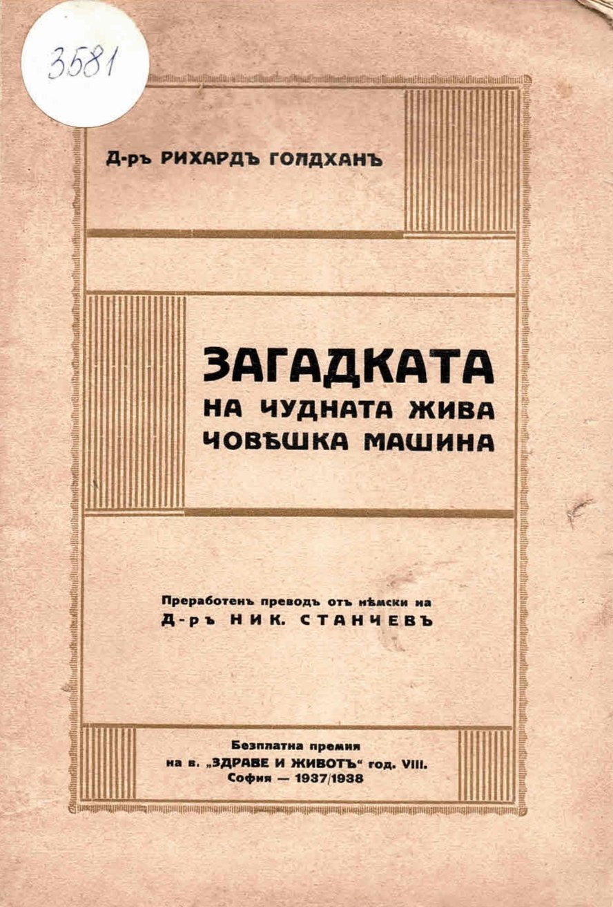  Закадката на чудната жива човешка машина