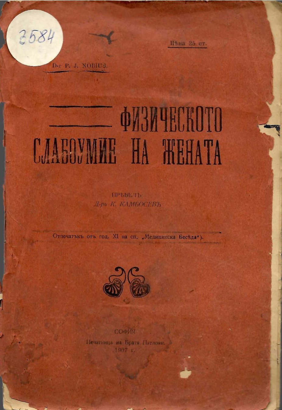  Физическото слабоумие на жената