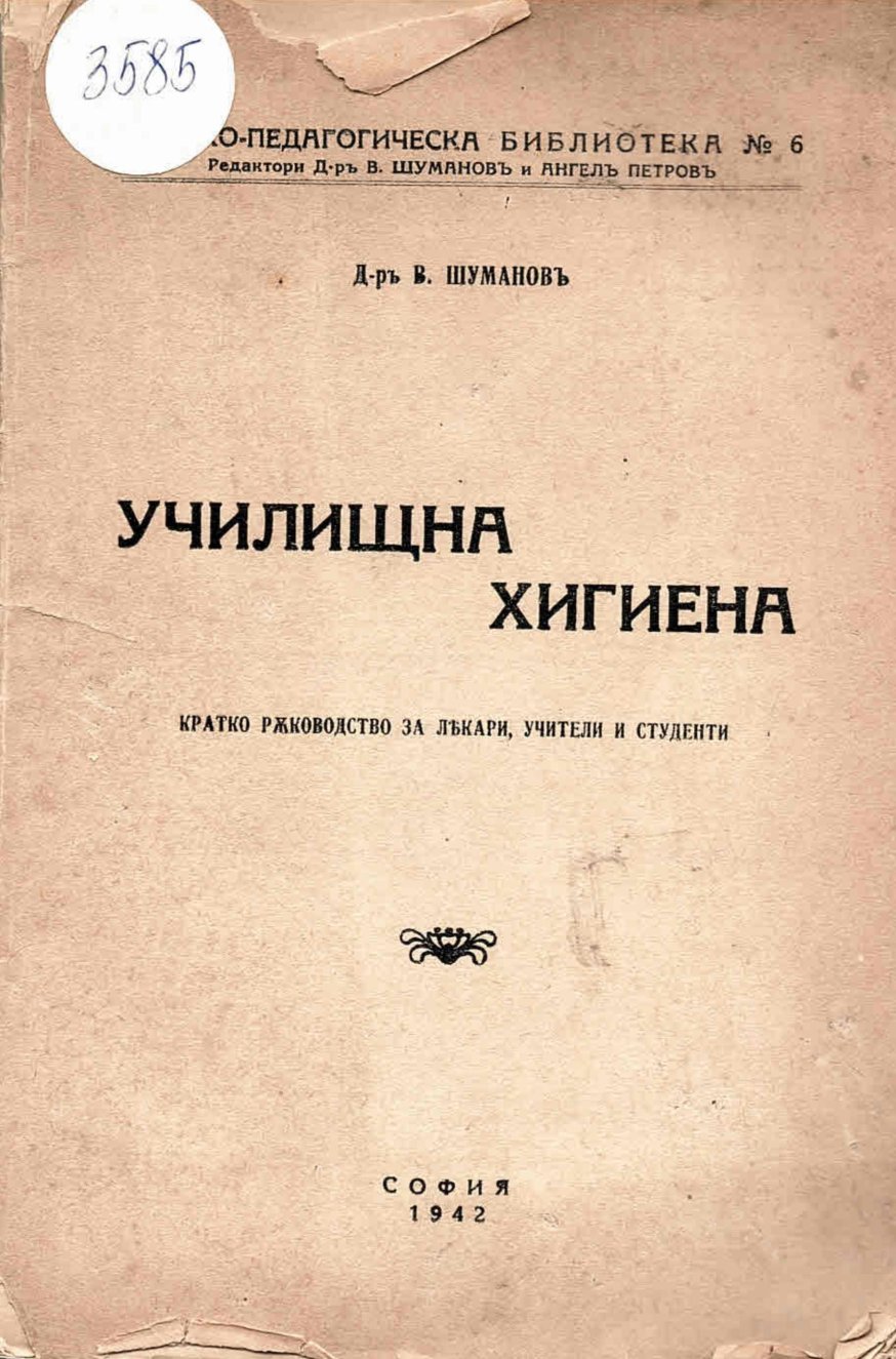  Училищна хигиена