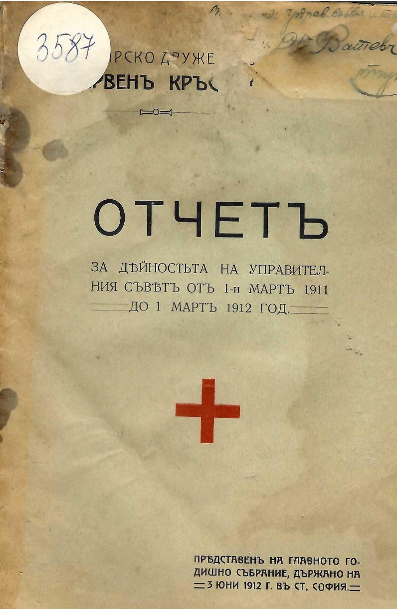  Отчет на Управителния съвет на от 1 март 1911 до 1 март 1912 година. БЧК