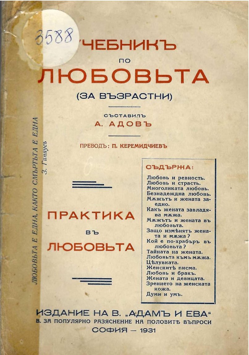  Учебник по любовъта (за възрастни)