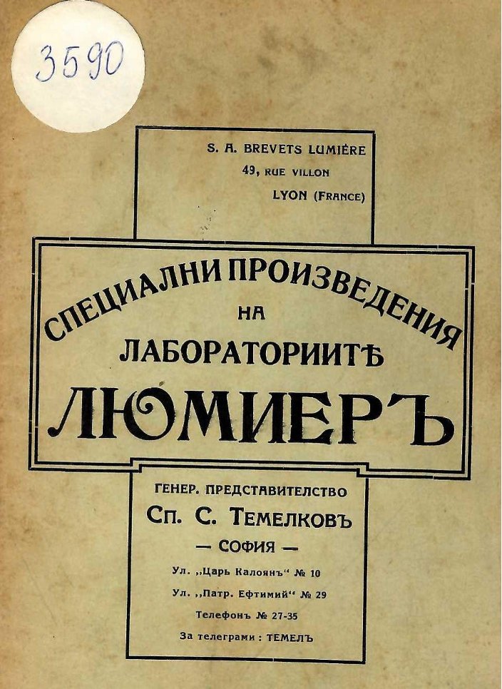  Специални произведения на лабораториите Люмиеръ