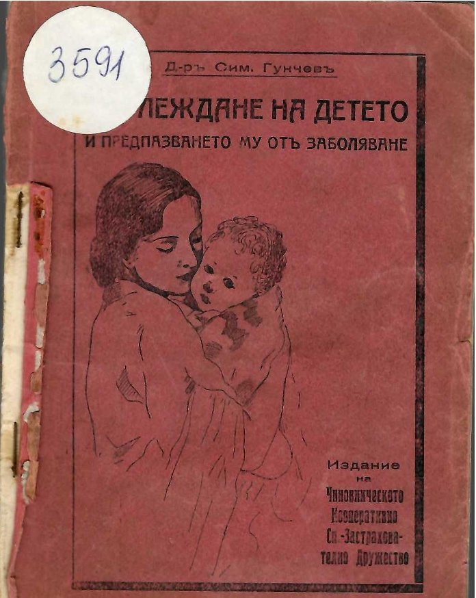  Отглеждане на детето и предпазването му отъ заболяване