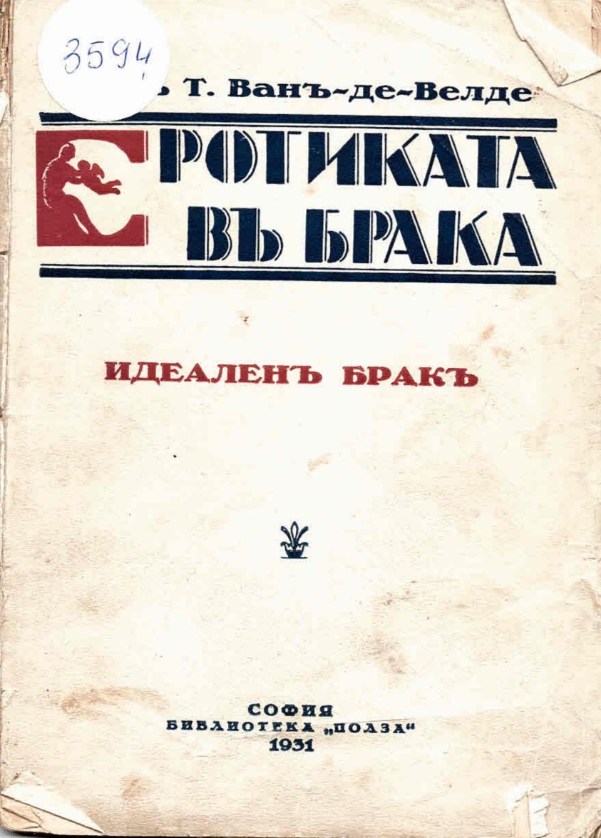  Еротиката въ брака