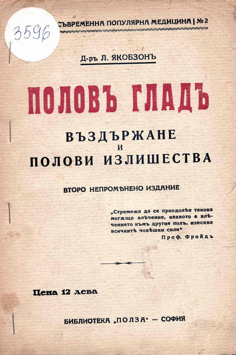  Половъ гладъ. Въздържане и полови излишества