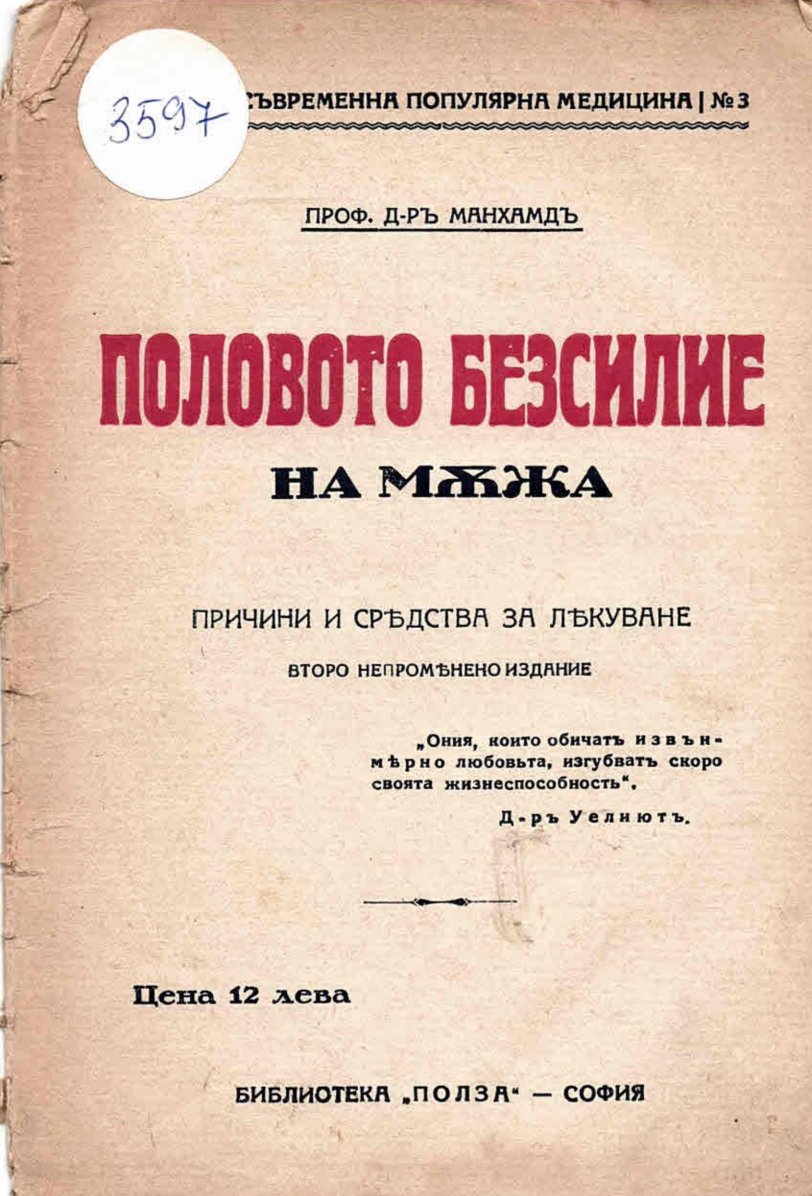  Половото безсилие на мъжа