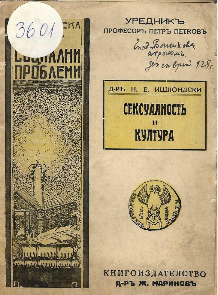  Сексуалностъ и култура