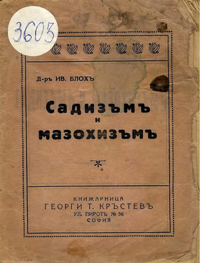  Садизъмъ и мазохизъмъ