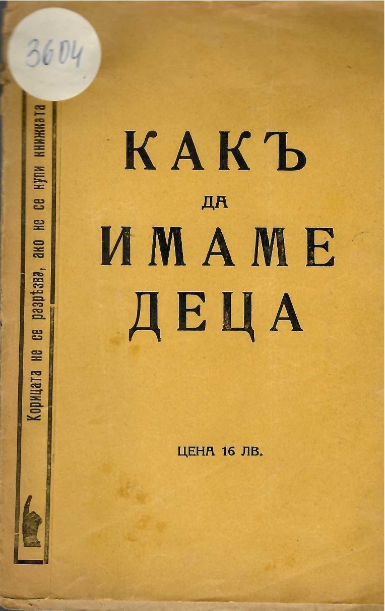  Какъ да имаме деца