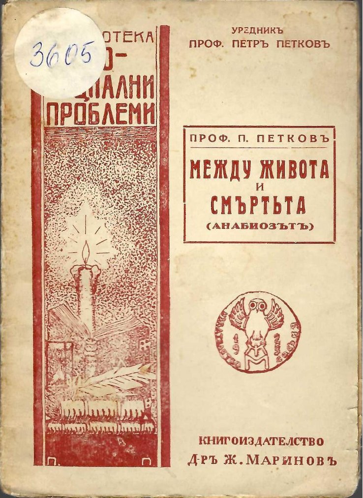  Между живота и смъртьта