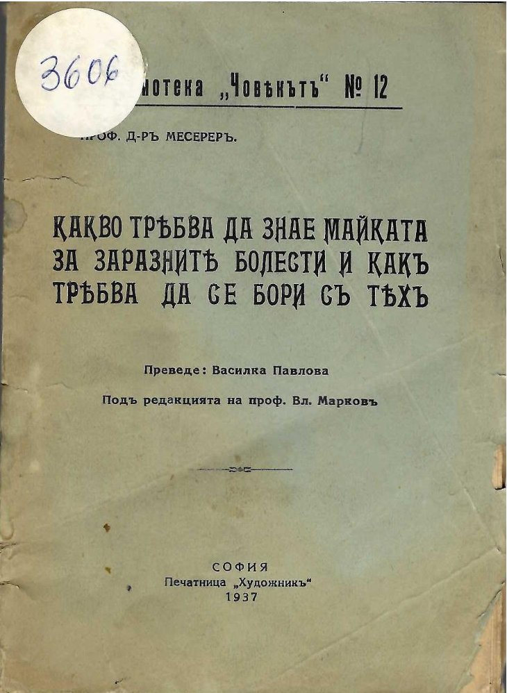  Какво трябва да знае майката за заразните болести и какъ трябва да се бори съ тяхъ