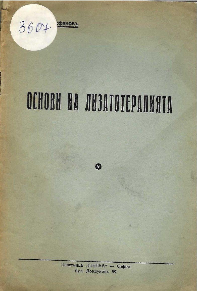  Основи на лизатотерапията