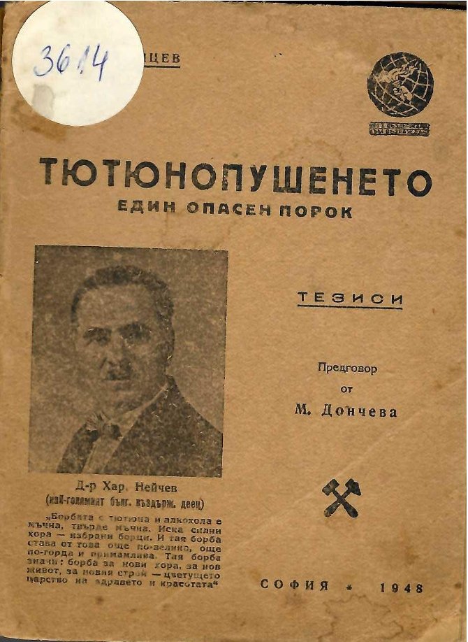  Тютюнопушенето. Един опасен порок