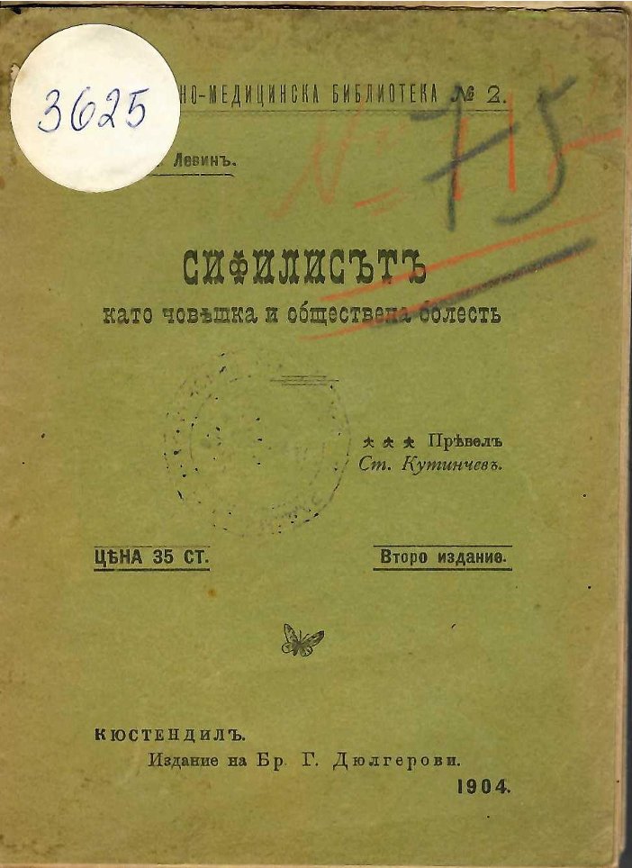  Сифилисът като човешка и обществена болестъ