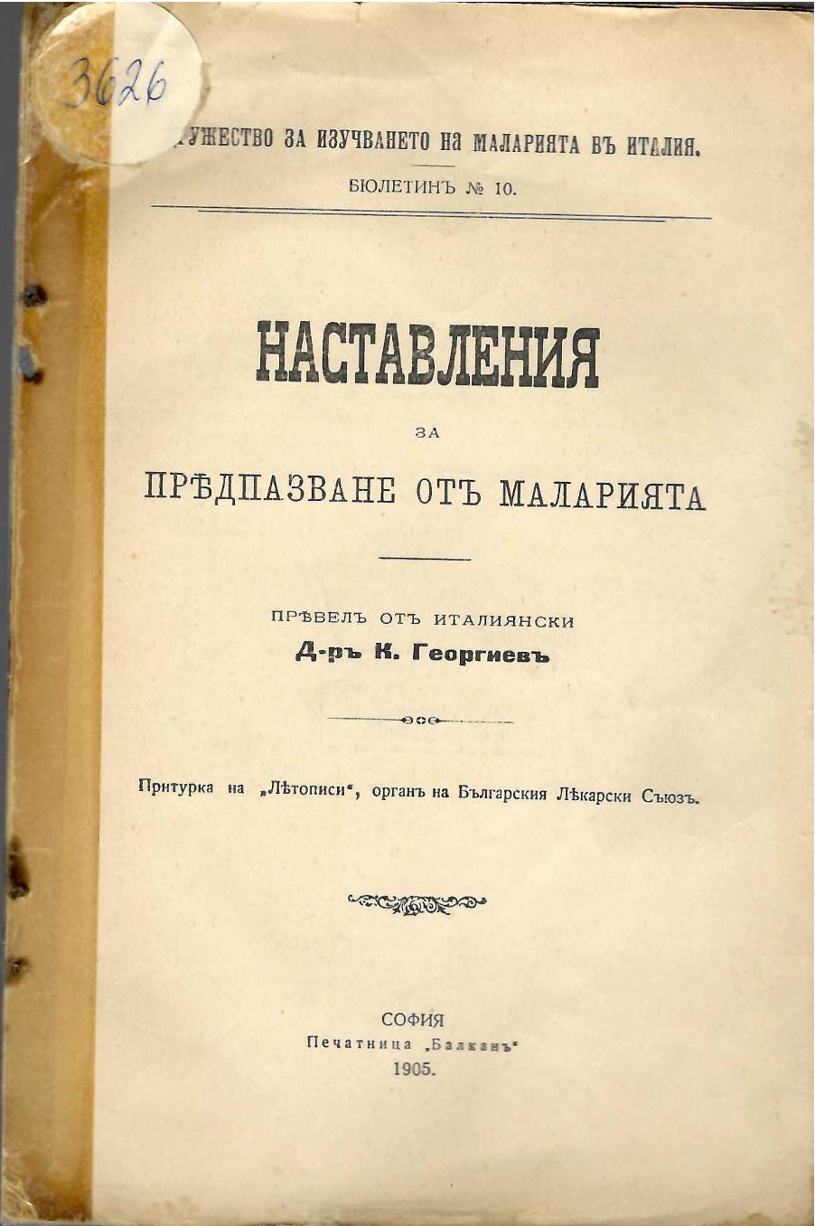  Наставления за предпазване отъ маларията