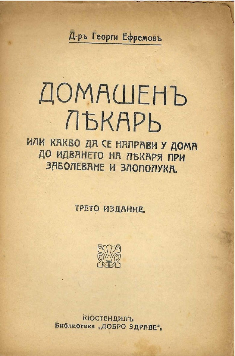 Домашенъ лекаръ
