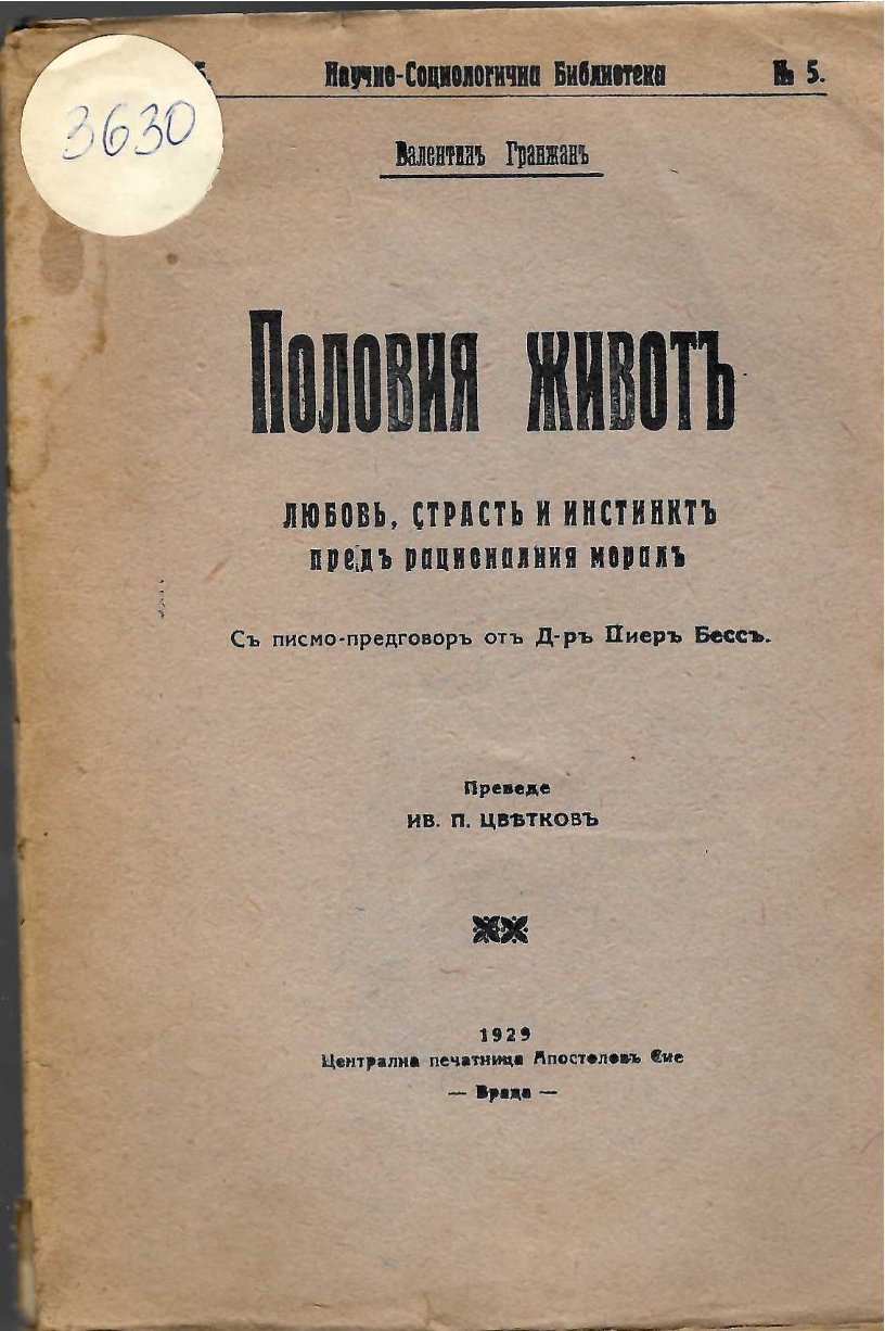 Половия животъ