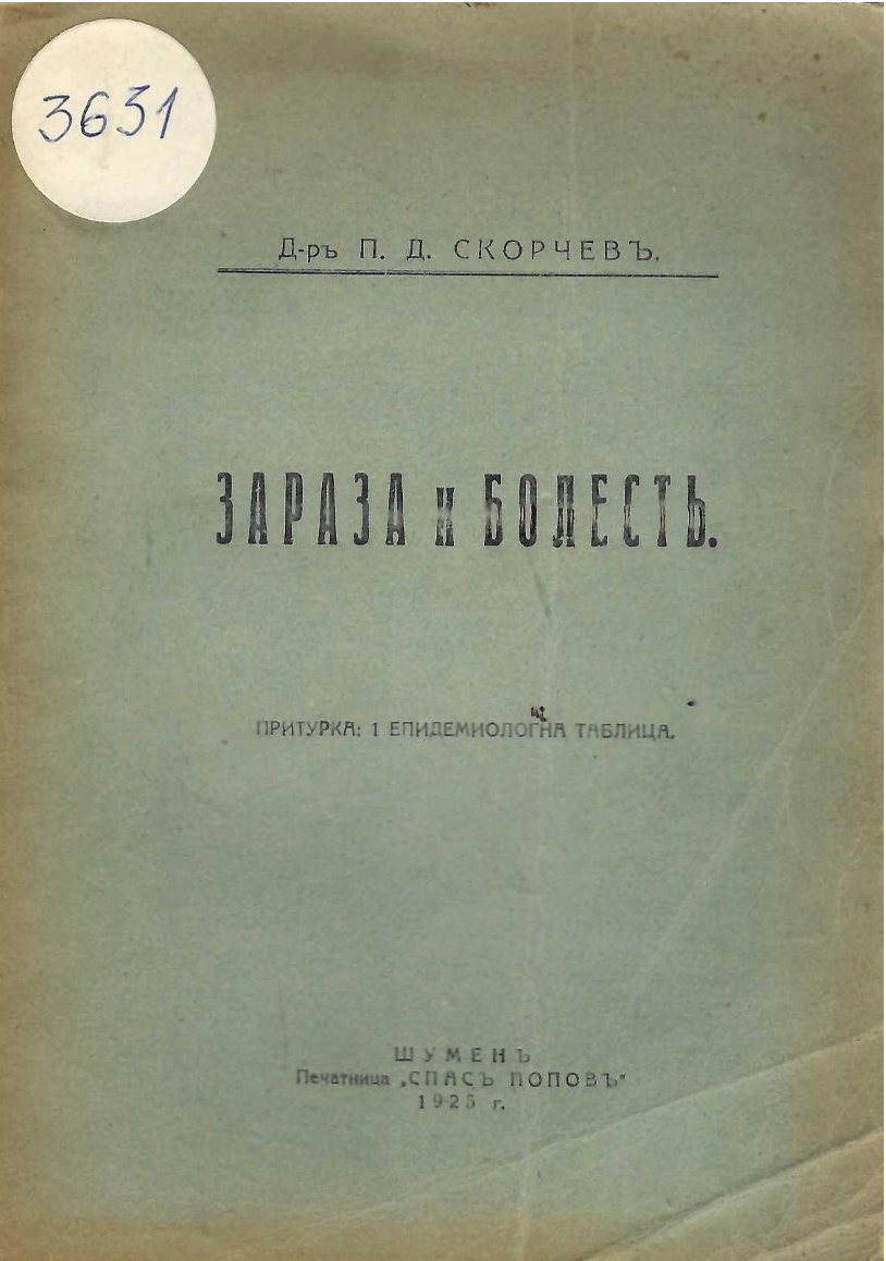  Зараза и болестъ