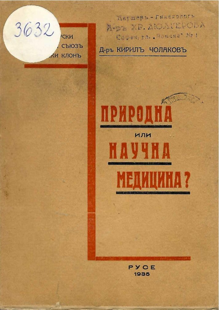  Природна или научна медицина