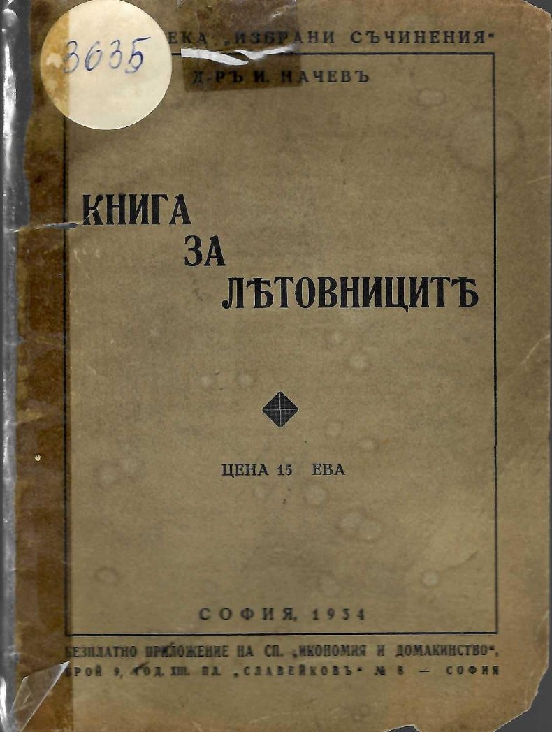  Книга за летовниците