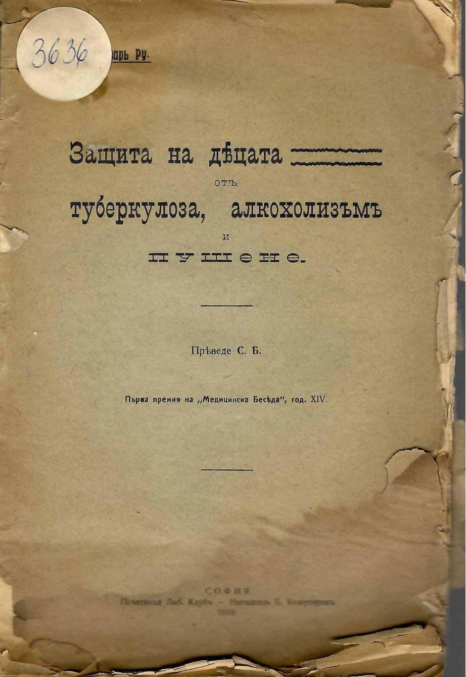  Защита на децата от туберкулоза, алкохолизъмъ и пушене