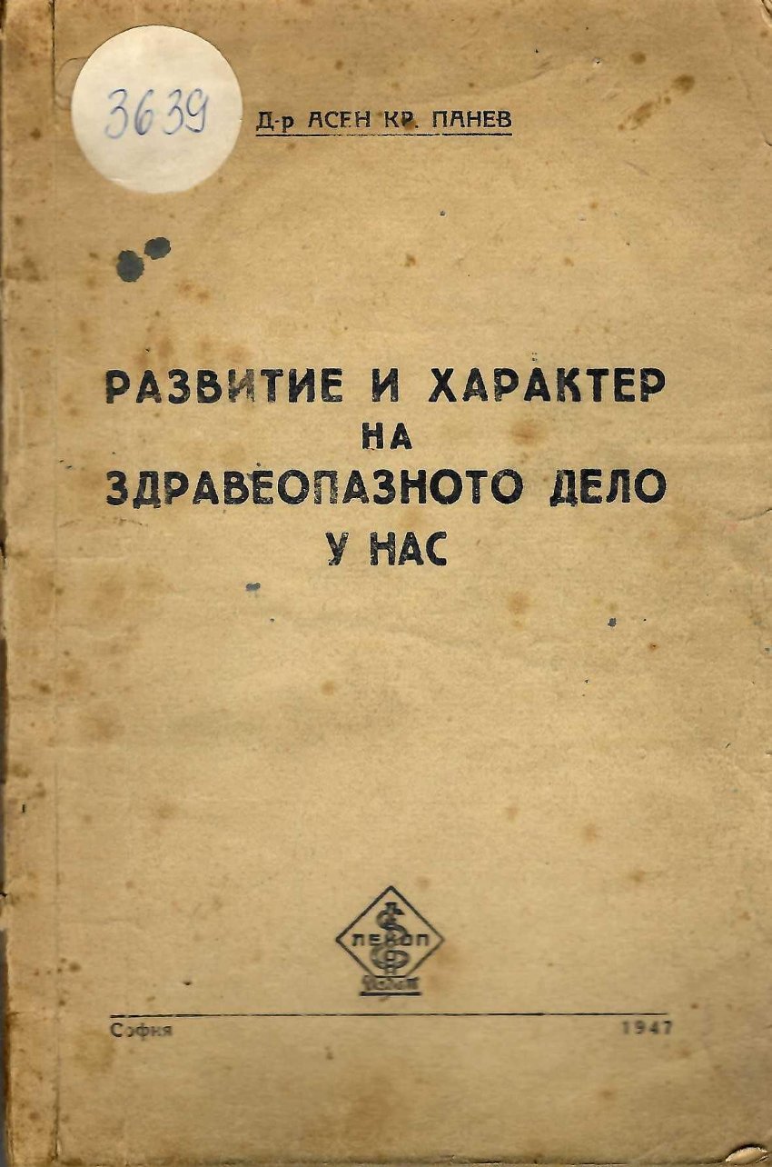  Развитие и характер на здравеопазното дело у нас