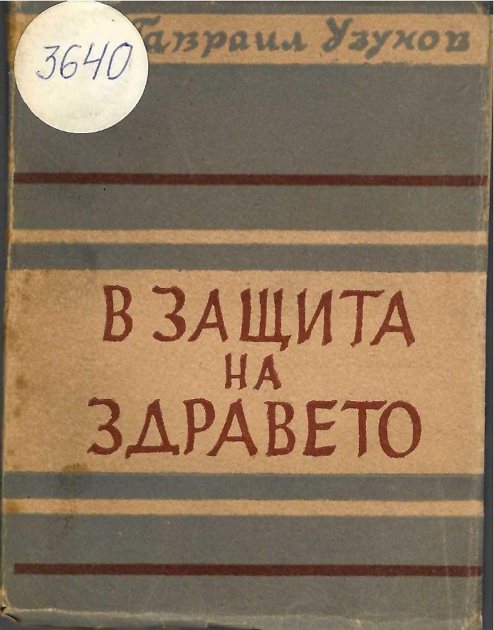  В защита на здравето